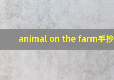 animal on the farm手抄报